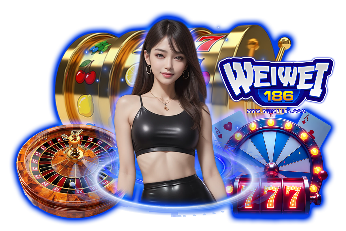 weiwei 186 แจกเครดิตฟรี